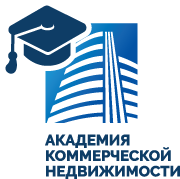 Академия Коммерческой Недвижимости